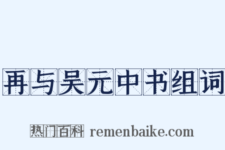 再与吴元中书组词是什么意思的图片
